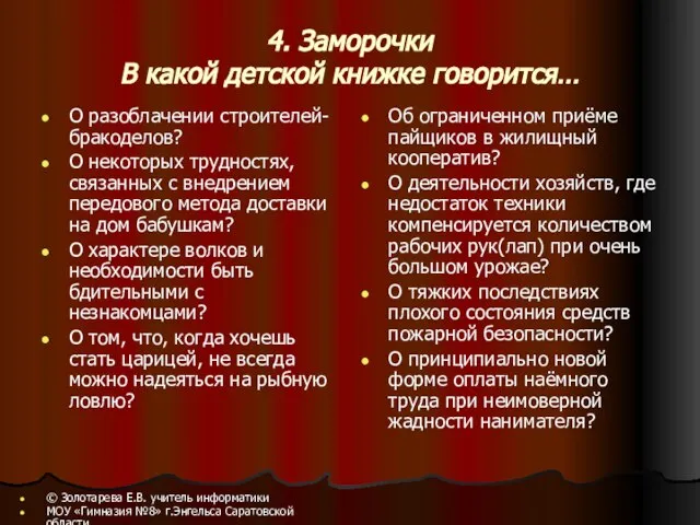 4. Заморочки В какой детской книжке говорится… О разоблачении строителей-бракоделов? О некоторых