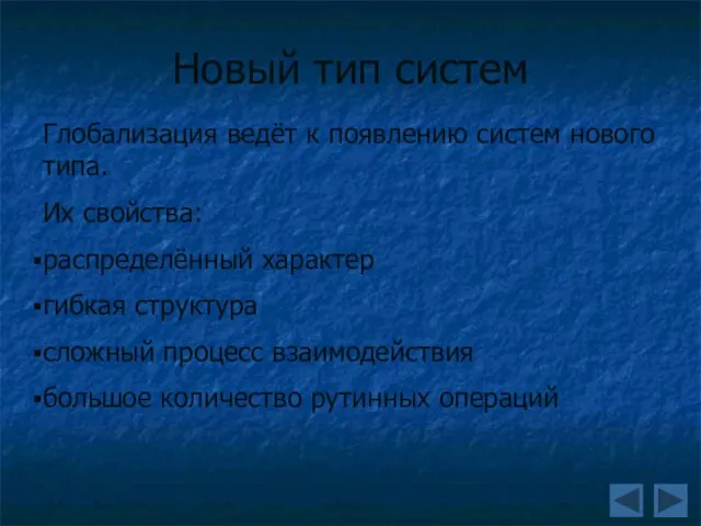 Новый тип систем Глобализация ведёт к появлению систем нового типа. Их свойства: