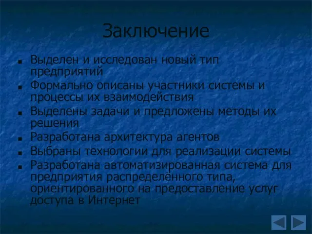 Заключение Выделен и исследован новый тип предприятий Формально описаны участники системы и