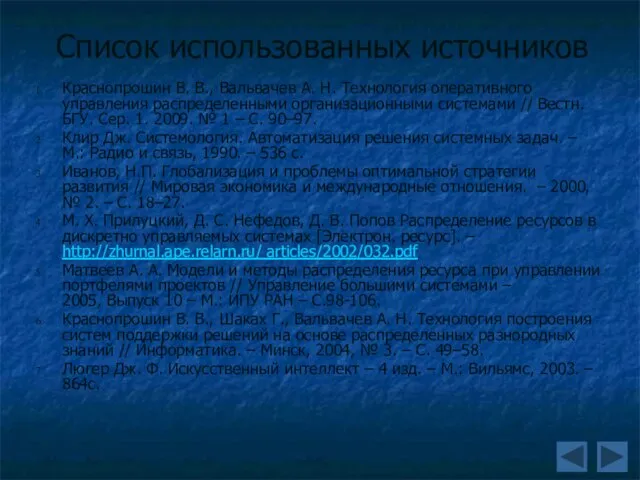 Список использованных источников Краснопрошин В. В., Вальвачев А. Н. Технология оперативного управления