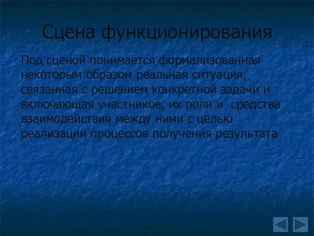 Сцена функционирования Под сценой понимается формализованная некоторым образом реальная ситуация, связанная с