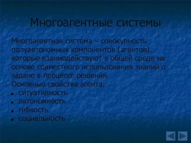 Многоагентные системы Многоагентная система – совокупность полуавтономных компонентов (агентов), которые взаимодействуют в