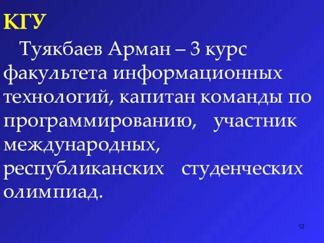 КГУ Туякбаев Арман – 3 курс факультета информационных технологий, капитан команды по