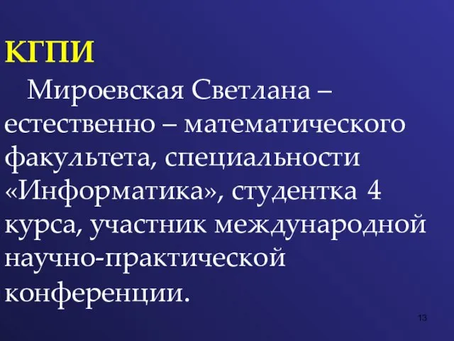 КГПИ Мироевская Светлана – естественно – математического факультета, специальности «Информатика», студентка 4