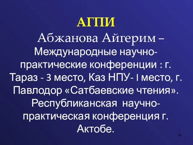 АГПИ Абжанова Айгерим – Международные научно-практические конференции : г. Тараз - 3