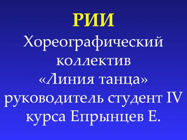 Хореографический коллектив «Линия танца» руководитель студент IV курса Епрынцев Е. РИИ