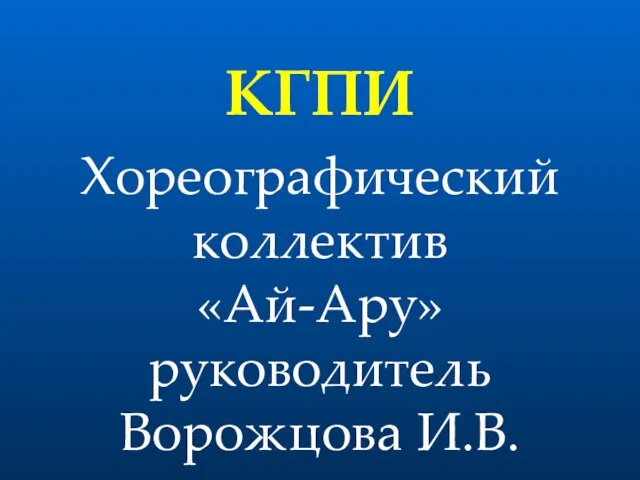 Хореографический коллектив «Ай-Ару» руководитель Ворожцова И.В. КГПИ