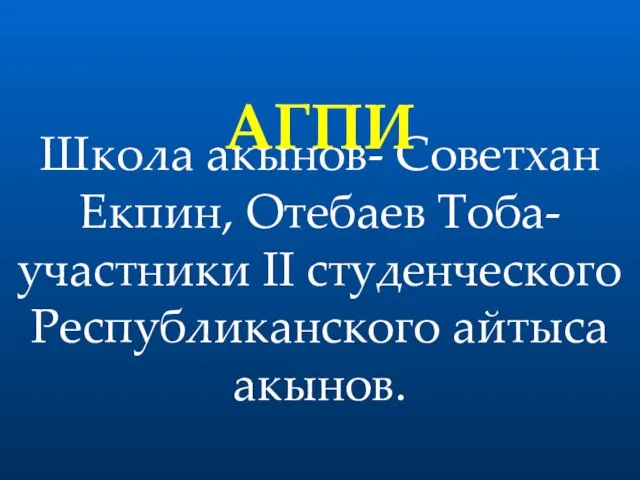 Школа акынов- Советхан Екпин, Отебаев Тоба-участники II студенческого Республиканского айтыса акынов. АГПИ