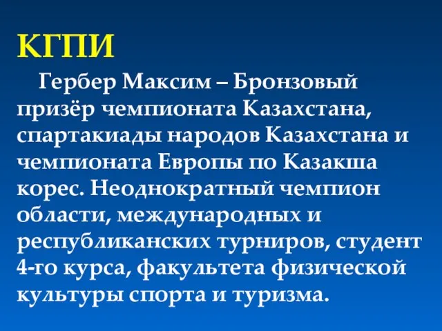 КГПИ Гербер Максим – Бронзовый призёр чемпионата Казахстана, спартакиады народов Казахстана и