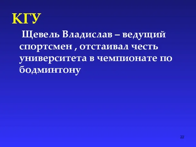 КГУ Щевель Владислав – ведущий спортсмен , отстаивал честь университета в чемпионате по бодминтону