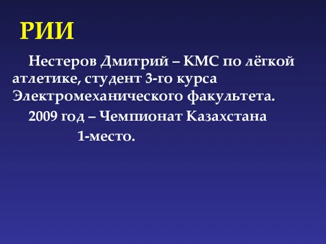 РИИ Нестеров Дмитрий – КМС по лёгкой атлетике, студент 3-го курса Электромеханического