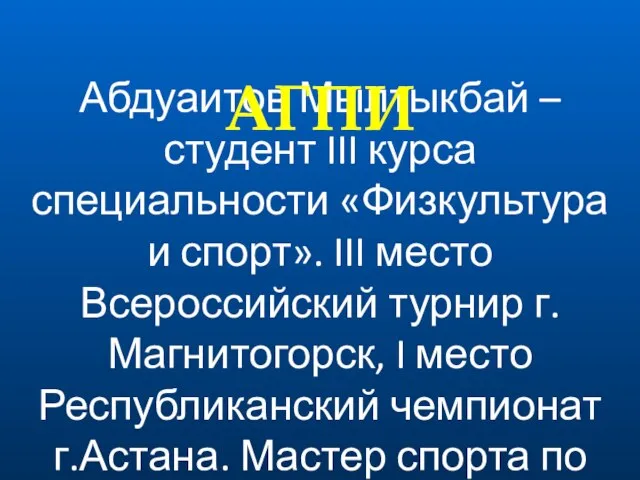 Абдуаитов Мылтыкбай – студент III курса специальности «Физкультура и спорт». III место