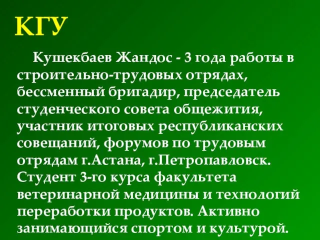 КГУ Кушекбаев Жандос - 3 года работы в строительно-трудовых отрядах, бессменный бригадир,