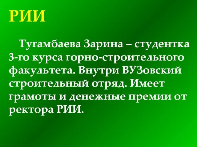 Тугамбаева Зарина – студентка 3-го курса горно-строительного факультета. Внутри ВУЗовский строительный отряд.