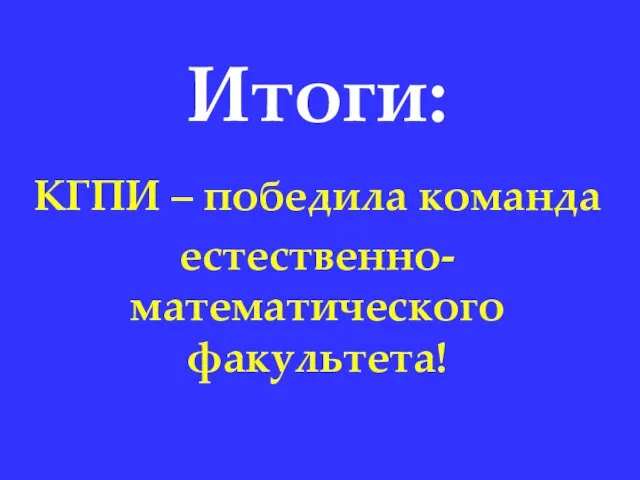 Итоги: КГПИ – победила команда естественно-математического факультета!