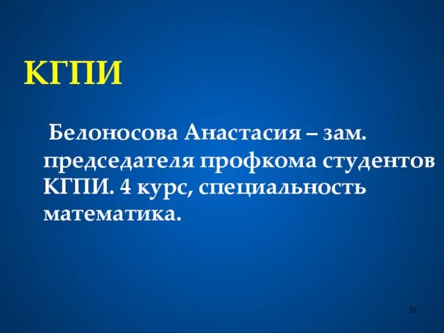 КГПИ Белоносова Анастасия – зам. председателя профкома студентов КГПИ. 4 курс, специальность математика.