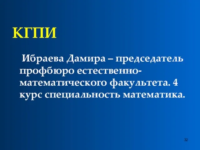 КГПИ Ибраева Дамира – председатель профбюро естественно-математического факультета. 4 курс специальность математика.