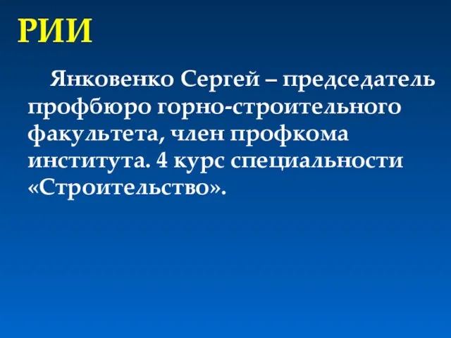 РИИ Янковенко Сергей – председатель профбюро горно-строительного факультета, член профкома института. 4 курс специальности «Строительство».