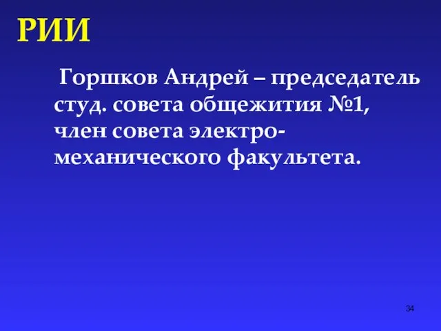 Горшков Андрей – председатель студ. совета общежития №1, член совета электро-механического факультета. РИИ