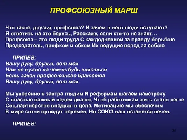 ПРОФСОЮЗНЫЙ МАРШ Что такое, друзья, профсоюз? И зачем в него люди вступают?