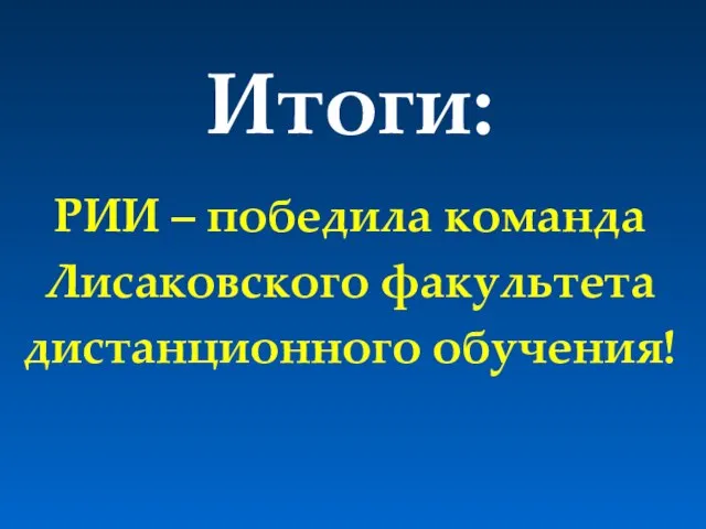 Итоги: РИИ – победила команда Лисаковского факультета дистанционного обучения!