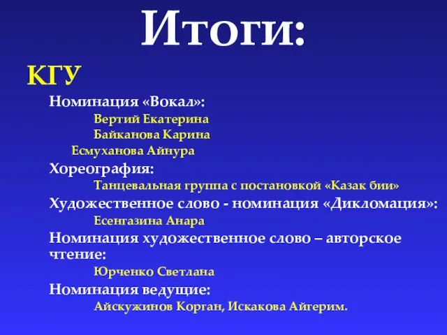 Итоги: КГУ Номинация «Вокал»: Вертий Екатерина Байканова Карина Есмуханова Айнура Хореография: Танцевальная