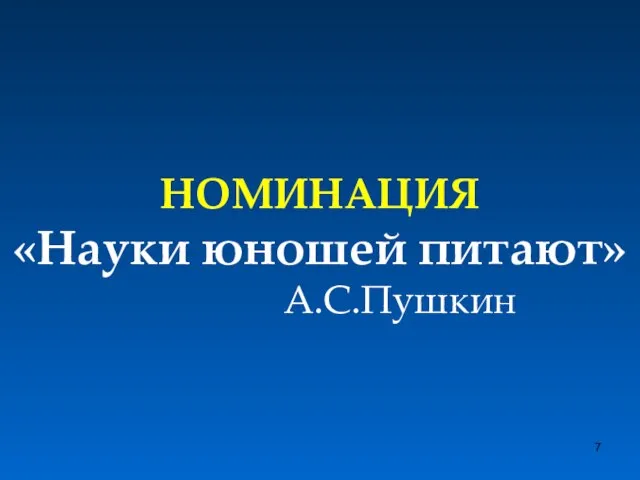 НОМИНАЦИЯ «Науки юношей питают» А.С.Пушкин