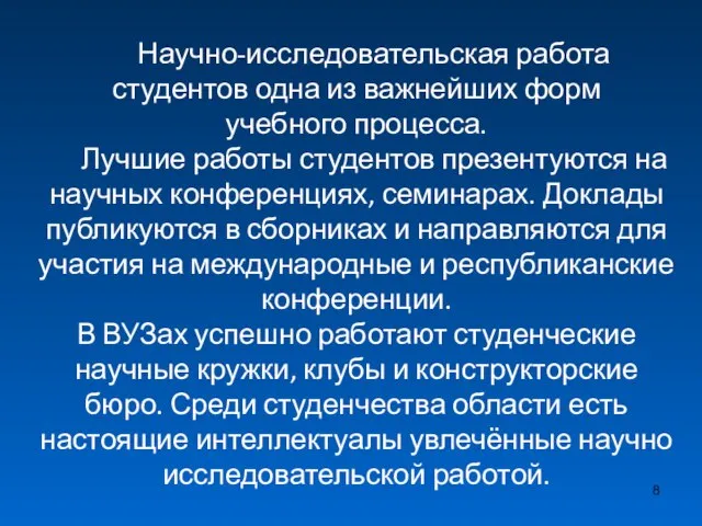 Научно-исследовательская работа студентов одна из важнейших форм учебного процесса. Лучшие работы студентов