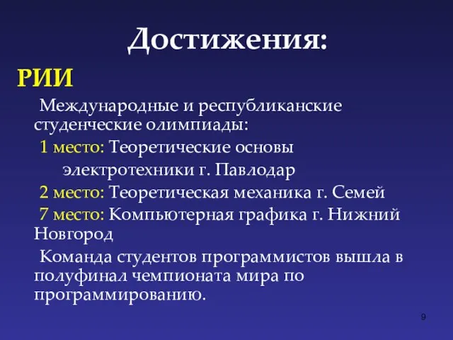 Достижения: РИИ Международные и республиканские студенческие олимпиады: 1 место: Теоретические основы электротехники