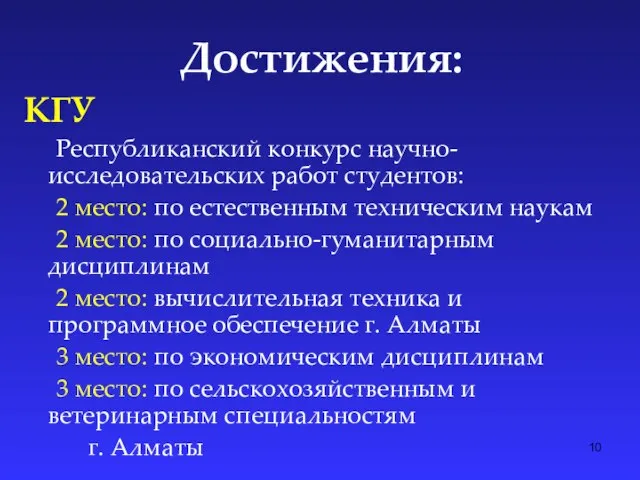 Достижения: КГУ Республиканский конкурс научно-исследовательских работ студентов: 2 место: по естественным техническим