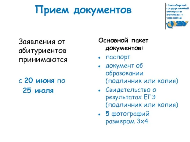 Прием документов Заявления от абитуриентов принимаются с 20 июня по 25 июля