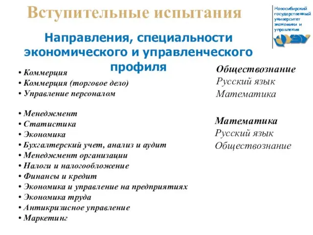 Вступительные испытания Направления, специальности экономического и управленческого профиля Коммерция Коммерция (торговое дело)