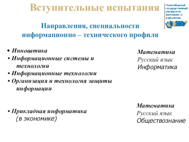 Вступительные испытания Направления, специальности информационно – технического профиля Инноватика Информационные системы и