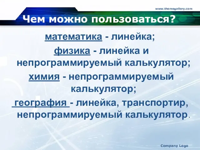 Чем можно пользоваться? математика - линейка; физика - линейка и непрограммируемый калькулятор;