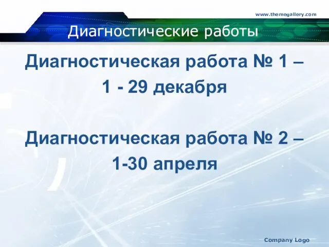 Диагностические работы Диагностическая работа № 1 – 1 - 29 декабря Диагностическая