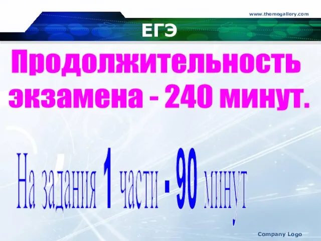 www.themegallery.com Company Logo ЕГЭ Продолжительность экзамена - 240 минут. На задания 1 части - 90 минут