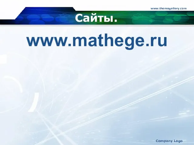 www.themegallery.com Company Logo Сайты. www.mathege.ru