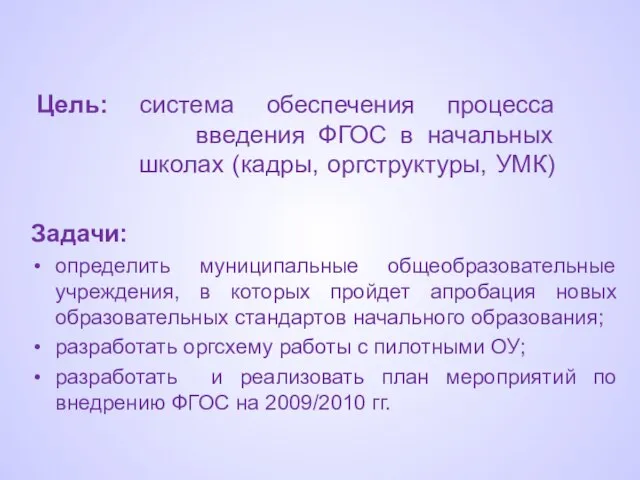 Цель: система обеспечения процесса введения ФГОС в начальных школах (кадры, оргструктуры, УМК)