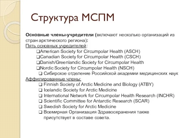 Основные члены-учредители (включают несколько организаций из стран арктического региона): Пять основных учредителей: