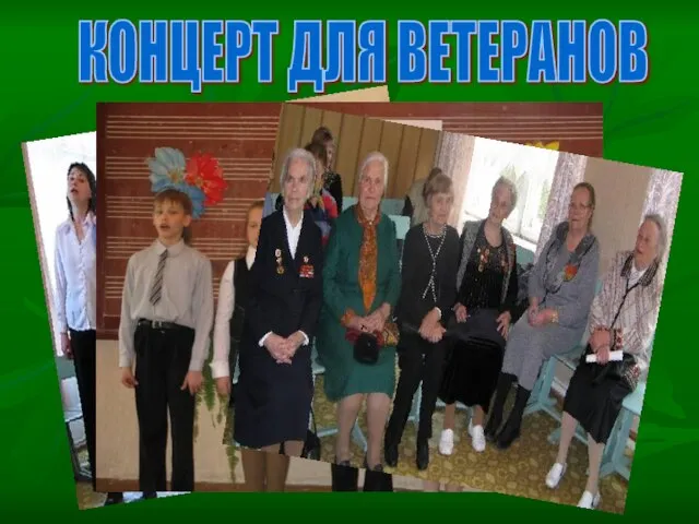 КОНЦЕРТ ДЛЯ ВЕТЕРАНОВ