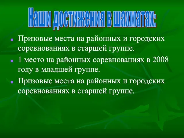 Призовые места на районных и городских соревнованиях в старшей группе. 1 место