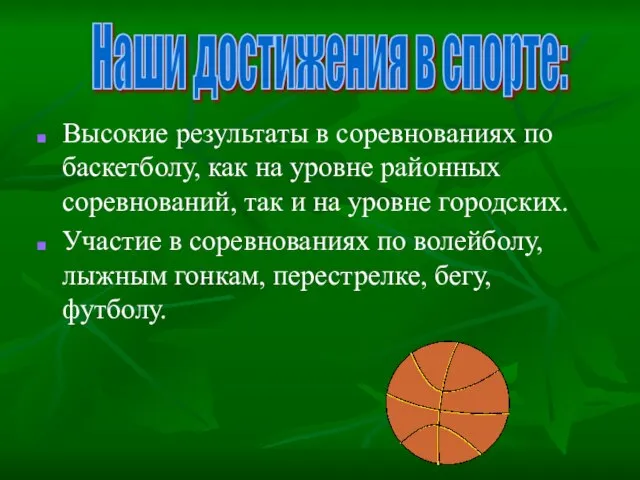 Высокие результаты в соревнованиях по баскетболу, как на уровне районных соревнований, так