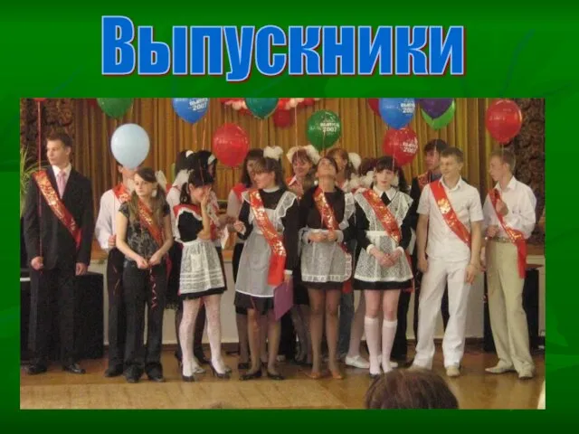 Выпускники