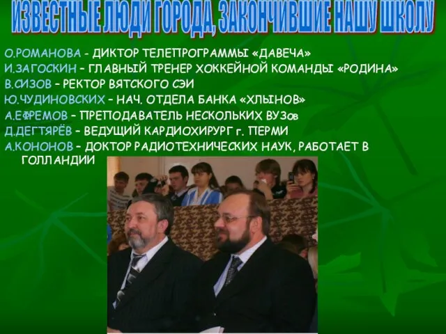 О.РОМАНОВА - ДИКТОР ТЕЛЕПРОГРАММЫ «ДАВЕЧА» И.ЗАГОСКИН – ГЛАВНЫЙ ТРЕНЕР ХОККЕЙНОЙ КОМАНДЫ «РОДИНА»