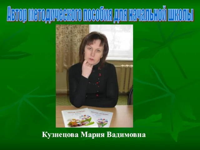 Автор методического пособия для начальной школы Кузнецова Мария Вадимовна