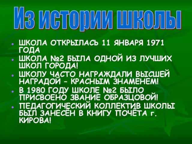 ШКОЛА ОТКРЫЛАСЬ 11 ЯНВАРЯ 1971 ГОДА ШКОЛА №2 БЫЛА ОДНОЙ ИЗ ЛУЧШИХ