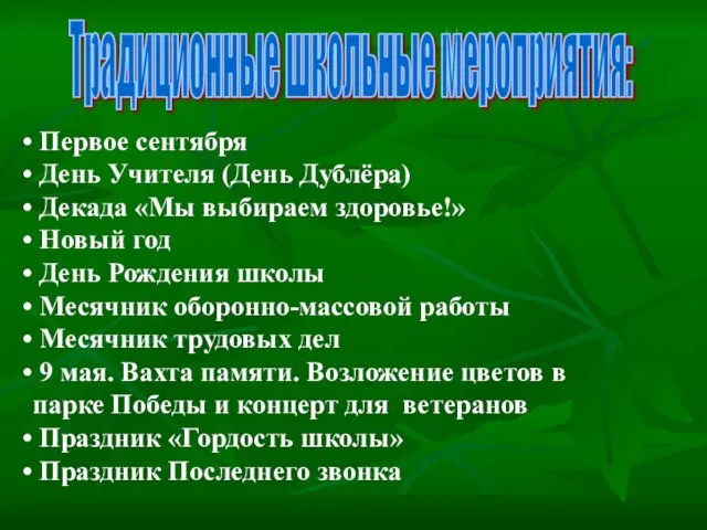 Традиционные школьные мероприятия: Первое сентября День Учителя (День Дублёра) Декада «Мы выбираем