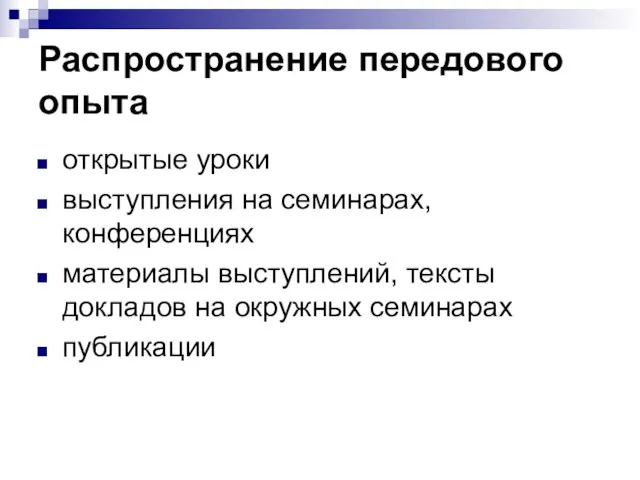 Распространение передового опыта открытые уроки выступления на семинарах, конференциях материалы выступлений, тексты