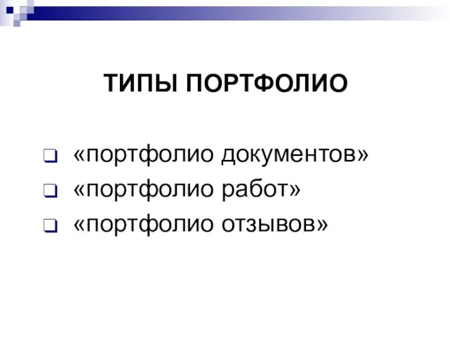 ТИПЫ ПОРТФОЛИО «портфолио документов» «портфолио работ» «портфолио отзывов»