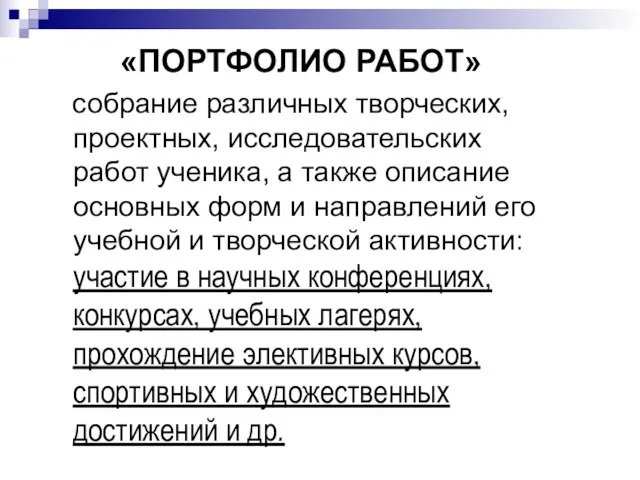 «ПОРТФОЛИО РАБОТ» собрание различных творческих, проектных, исследовательских работ ученика, а также описание